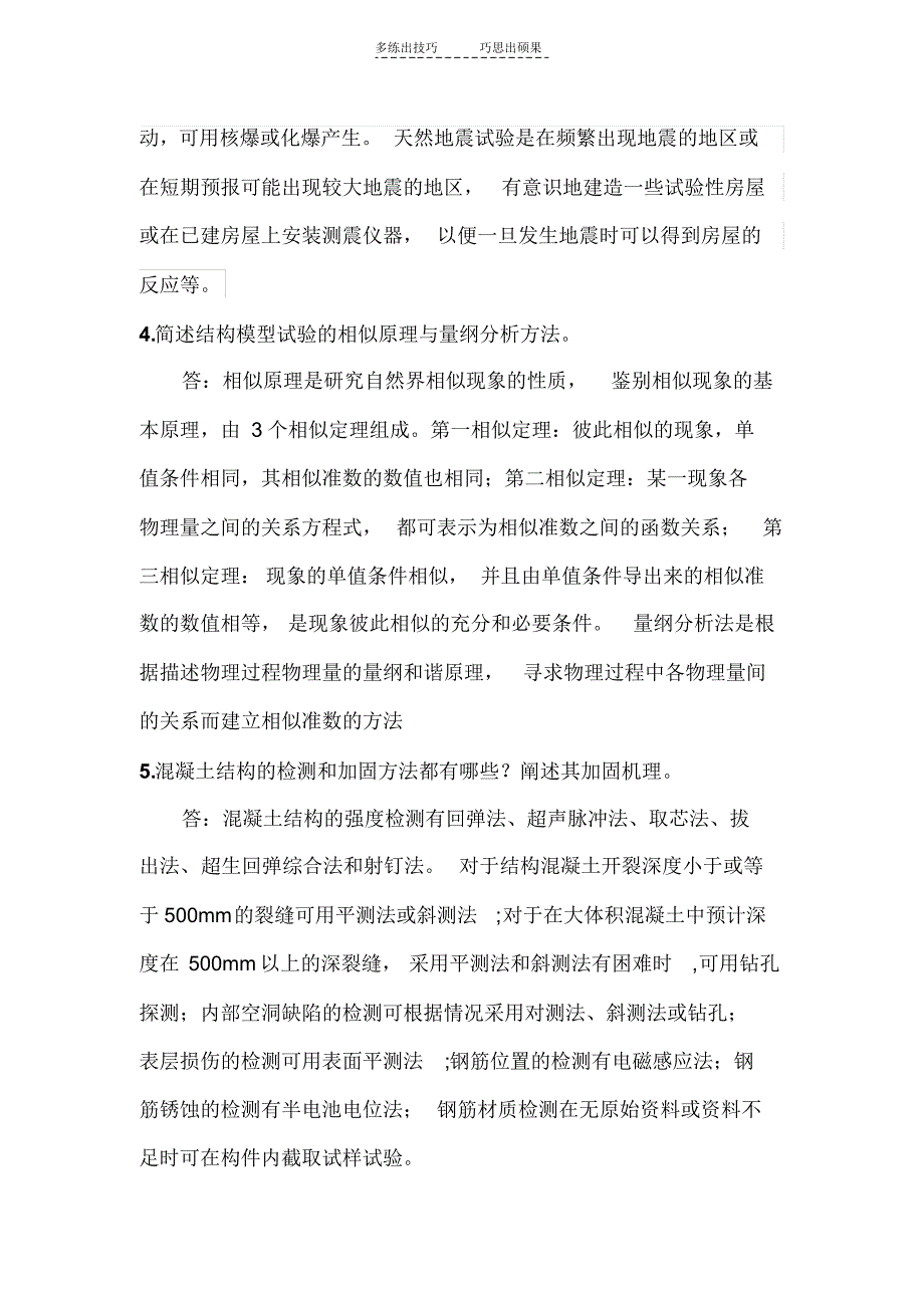 《结构试验检测与加固》终板试题_第4页