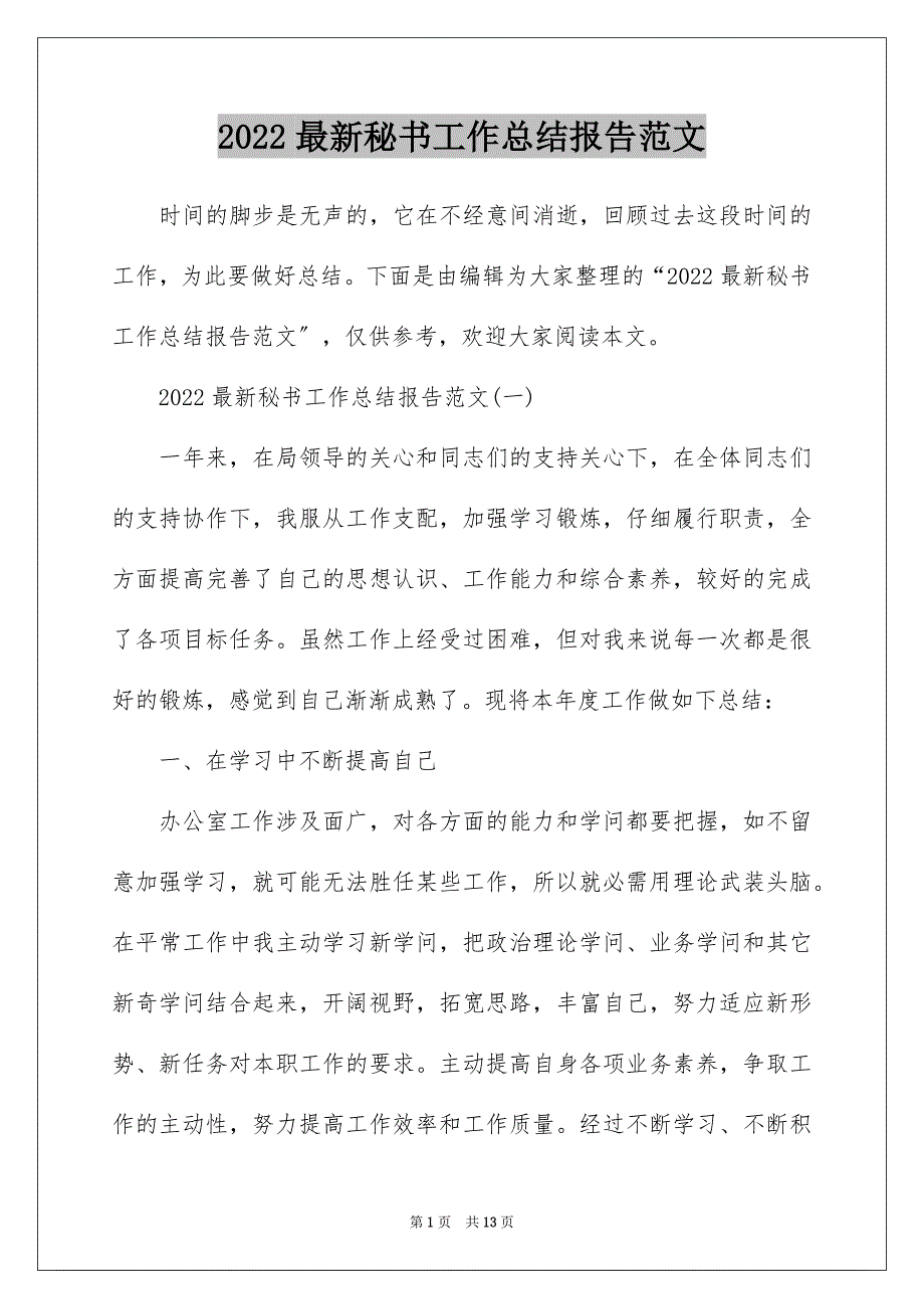 2022最新秘书工作总结报告范文_第1页