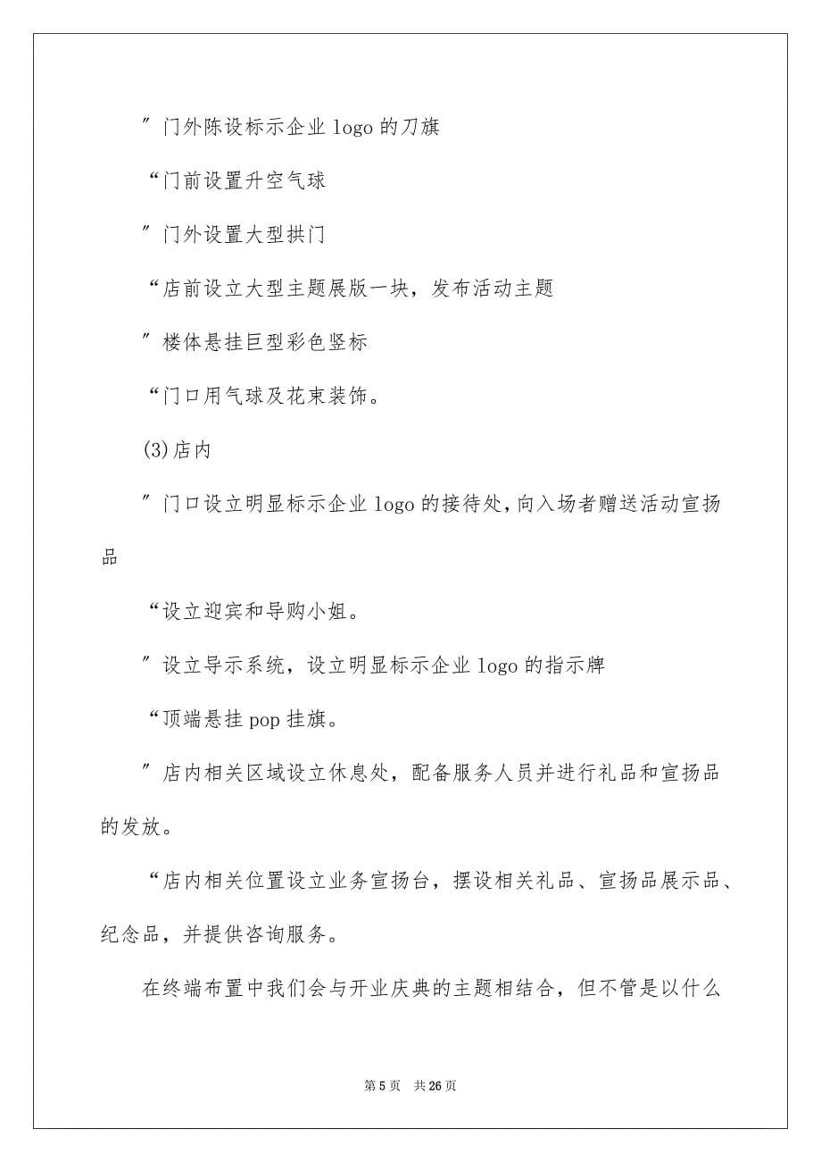 2022开业的营销活动方案_第5页