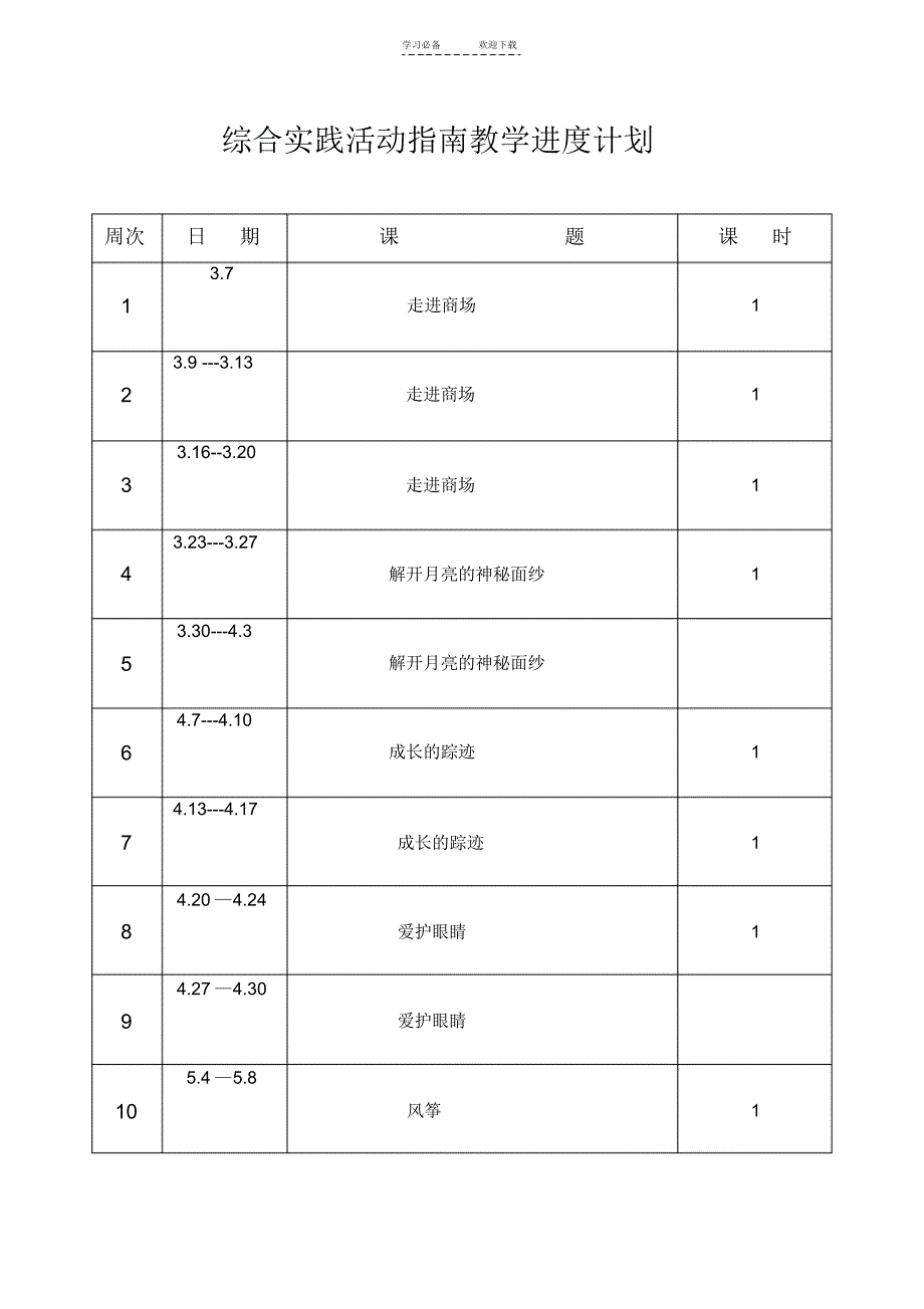 五下综合活动教案_第3页