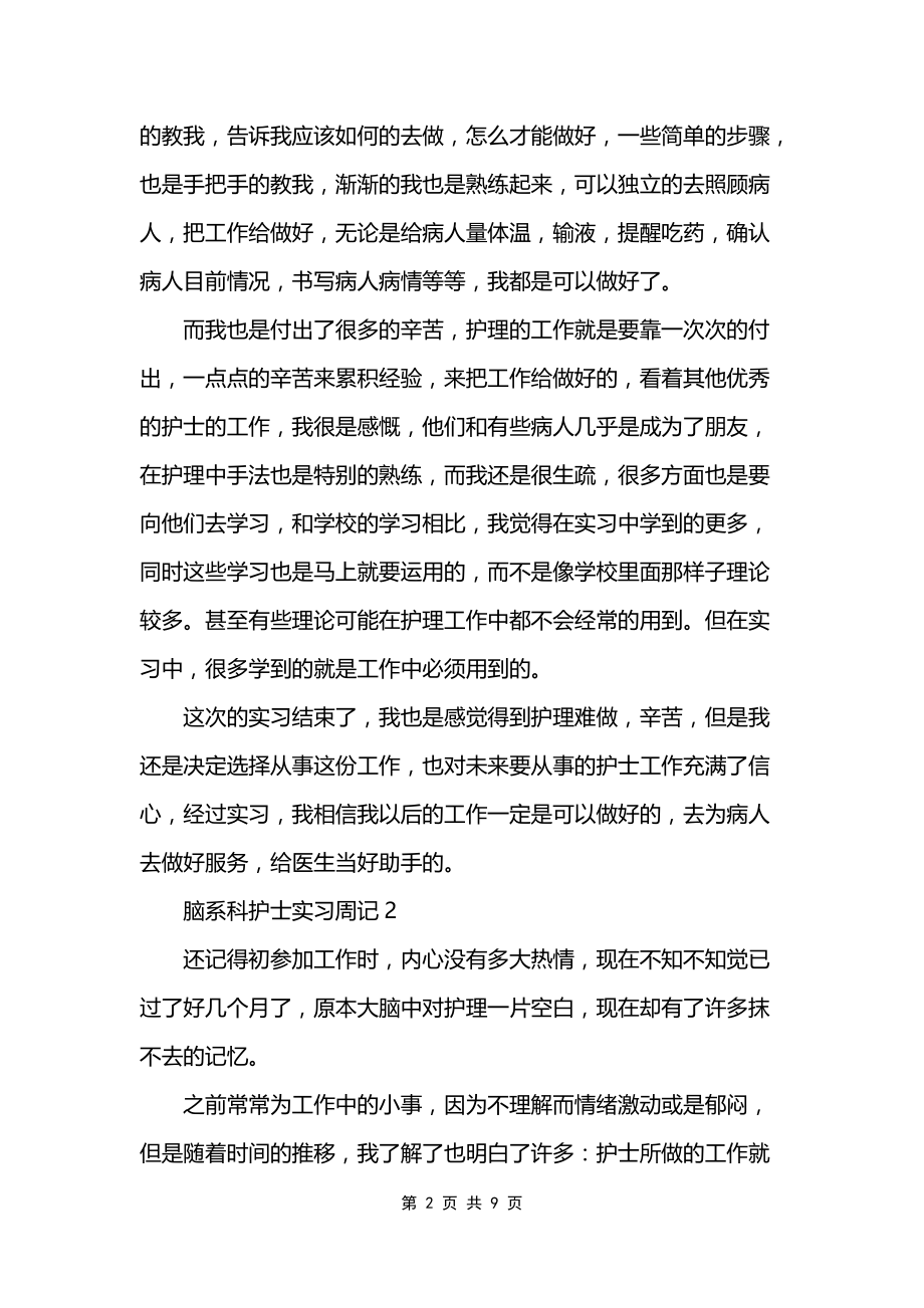 脑系科护士实习周记_第2页