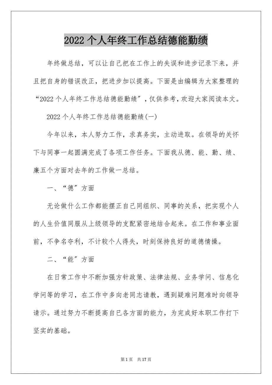 2022个人年终工作总结德能勤绩_第1页