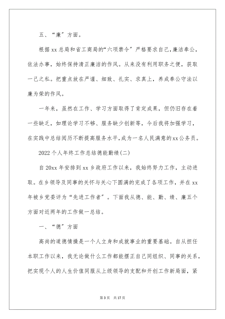 2022个人年终工作总结德能勤绩_第3页