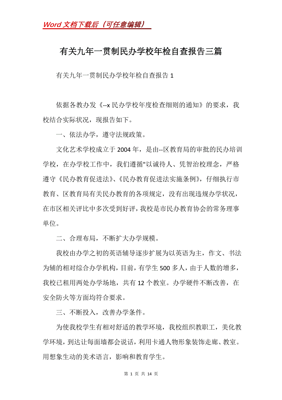 有关九年一贯制民办学校年检自查报告三篇(Word）_第1页