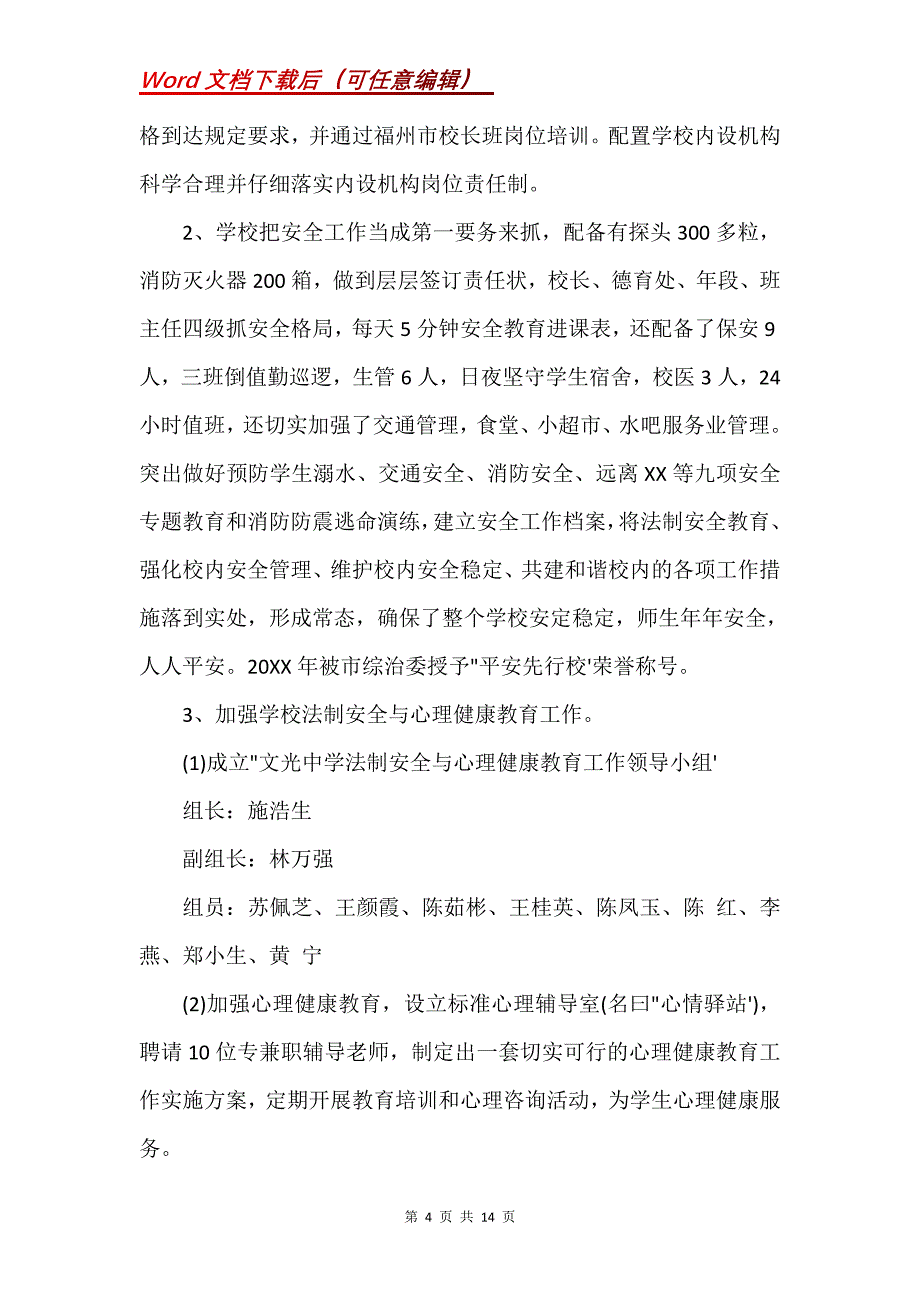 有关九年一贯制民办学校年检自查报告三篇(Word）_第4页