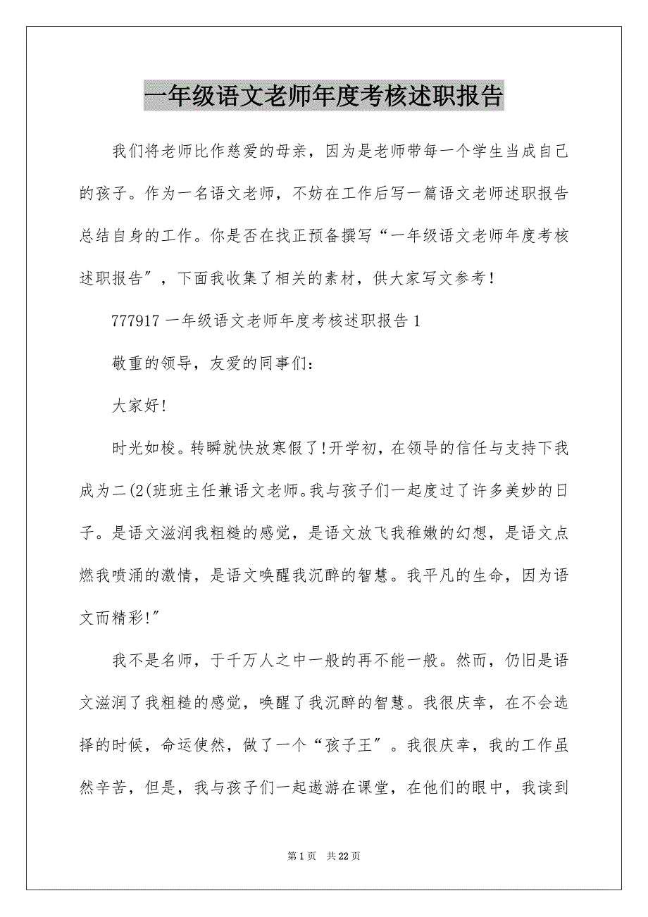 一年级语文老师年度考核述职报告_第1页