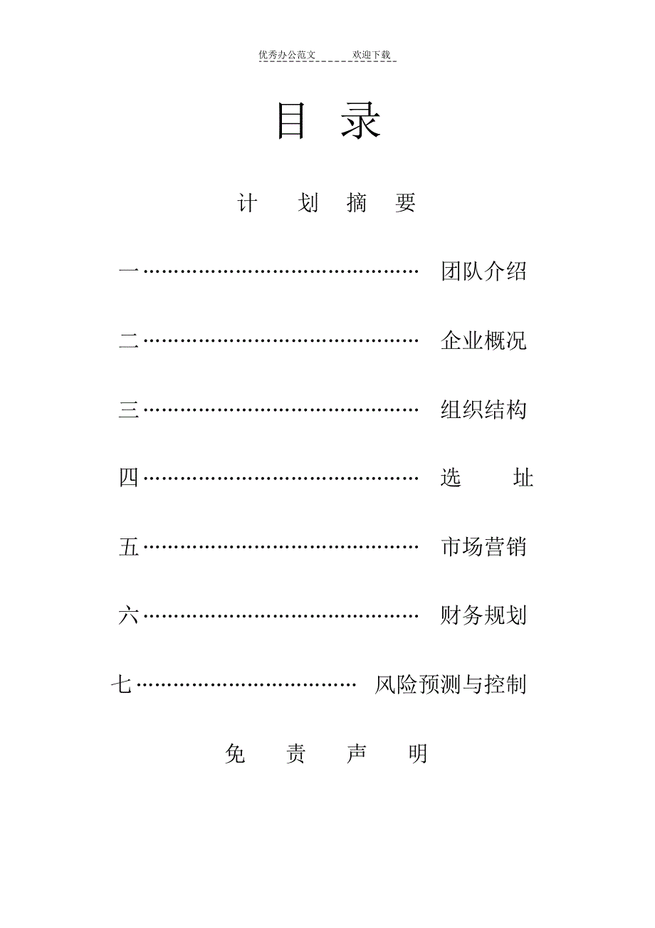 小企业创业计划书格式_第2页