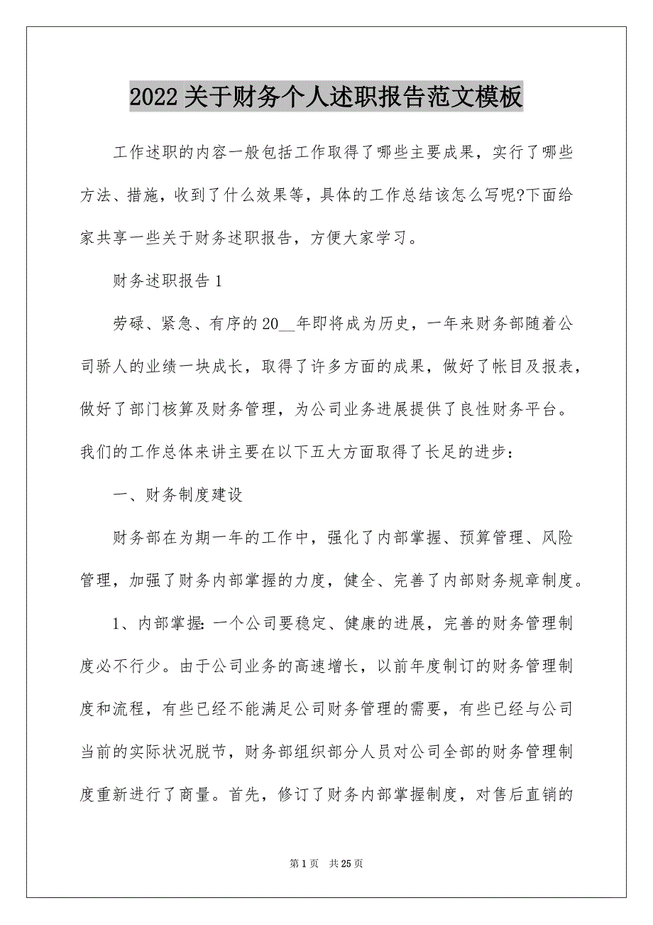 2022关于财务个人述职报告范文模板_第1页