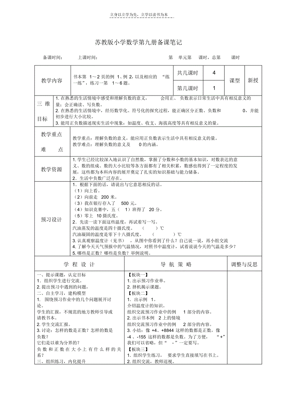 苏教版小学数学第九册备课笔记(一二单元备课笔记)_第1页