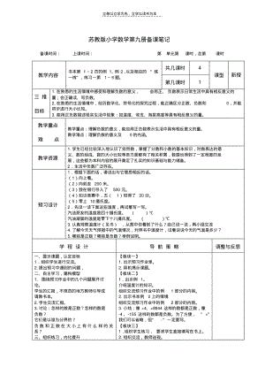 苏教版小学数学第九册备课笔记(一二单元备课笔记)