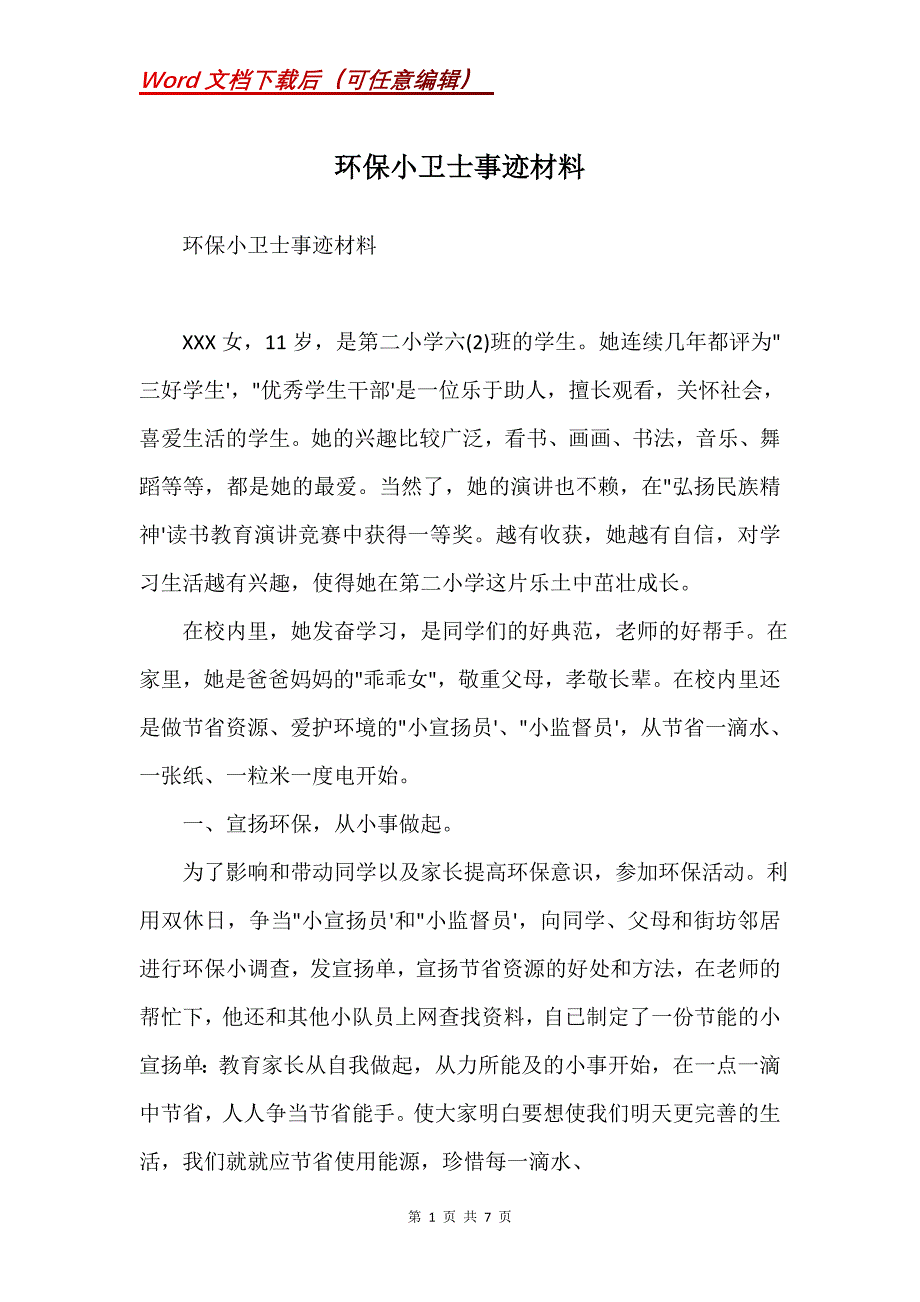 环保小卫士事迹材料(Word）_第1页