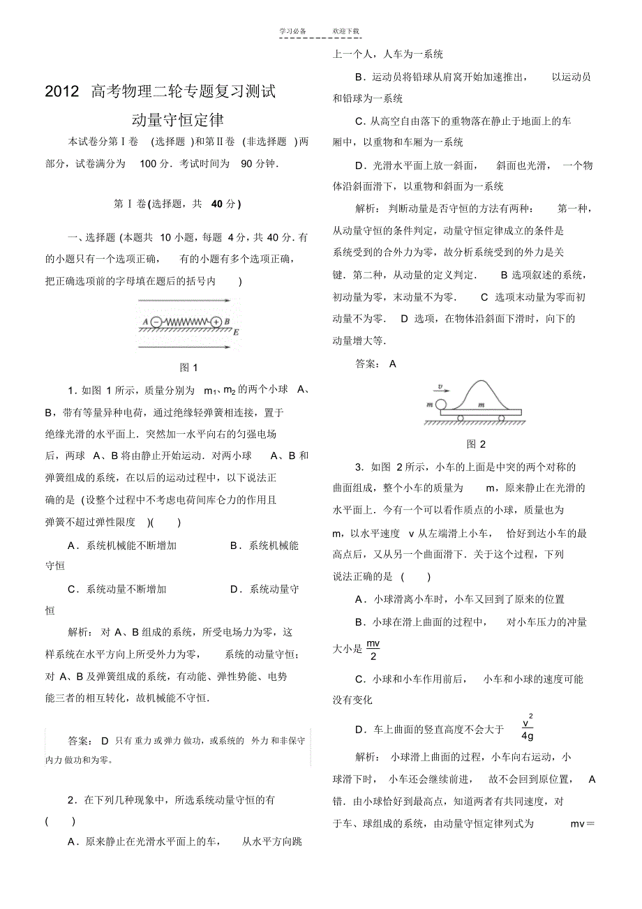 物理二轮专题复习测试_动量守恒定律(有解析)_第1页