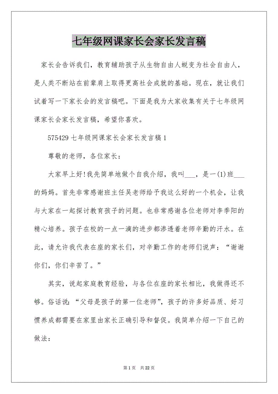 七年级网课家长会家长发言稿_第1页