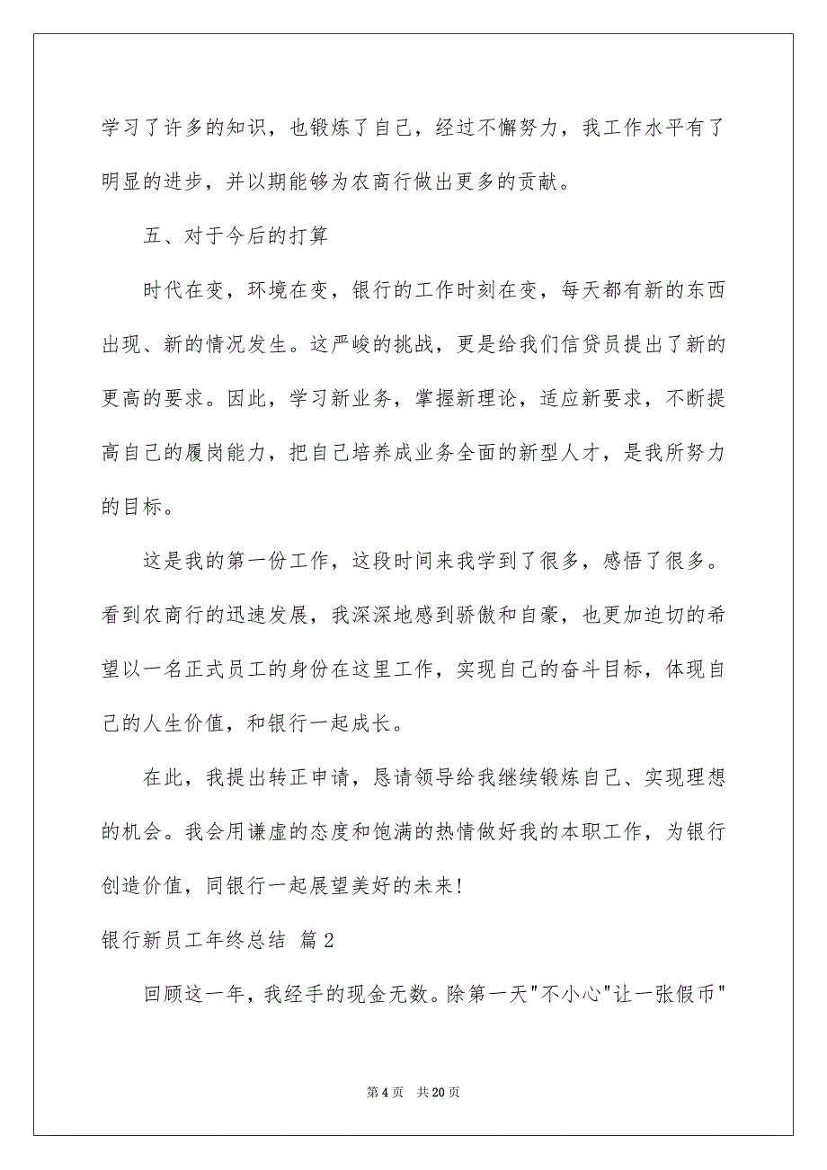 2022银行新员工年终总结八篇_第4页