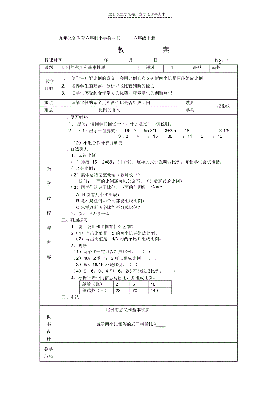 九年义务教育六年制小学教科书六年级下册_第1页