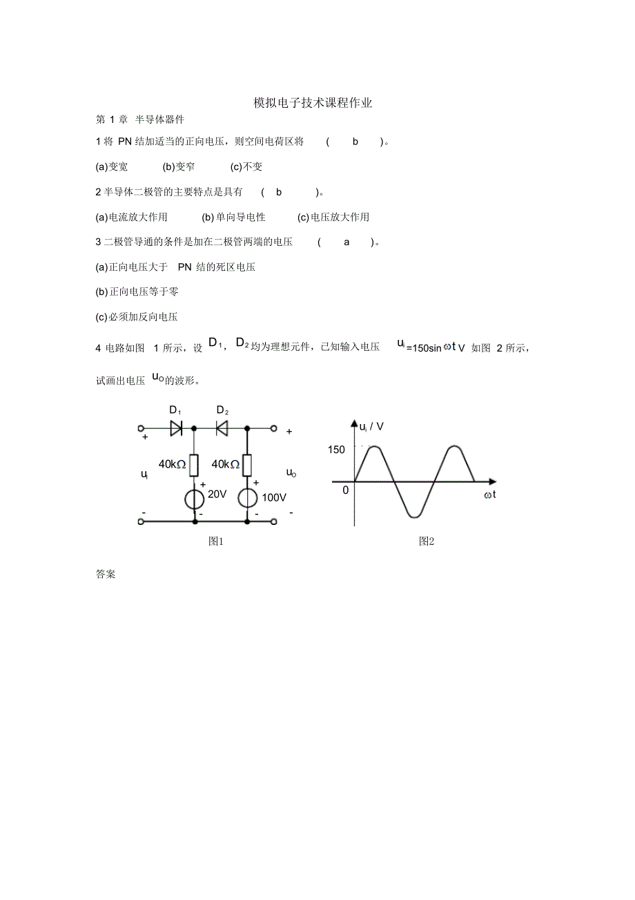 模拟电子技术基础-作业答案_第1页