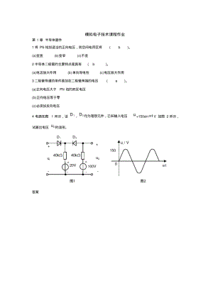 模拟电子技术基础-作业答案