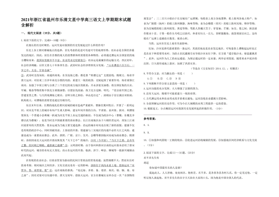 2021年浙江省温州市乐清文星中学高三语文上学期期末试题含解析_第1页