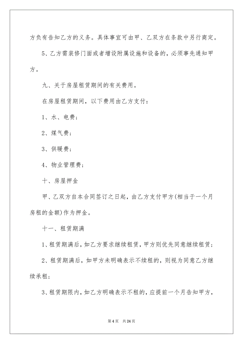 2022门面租房合同汇编8篇_第4页