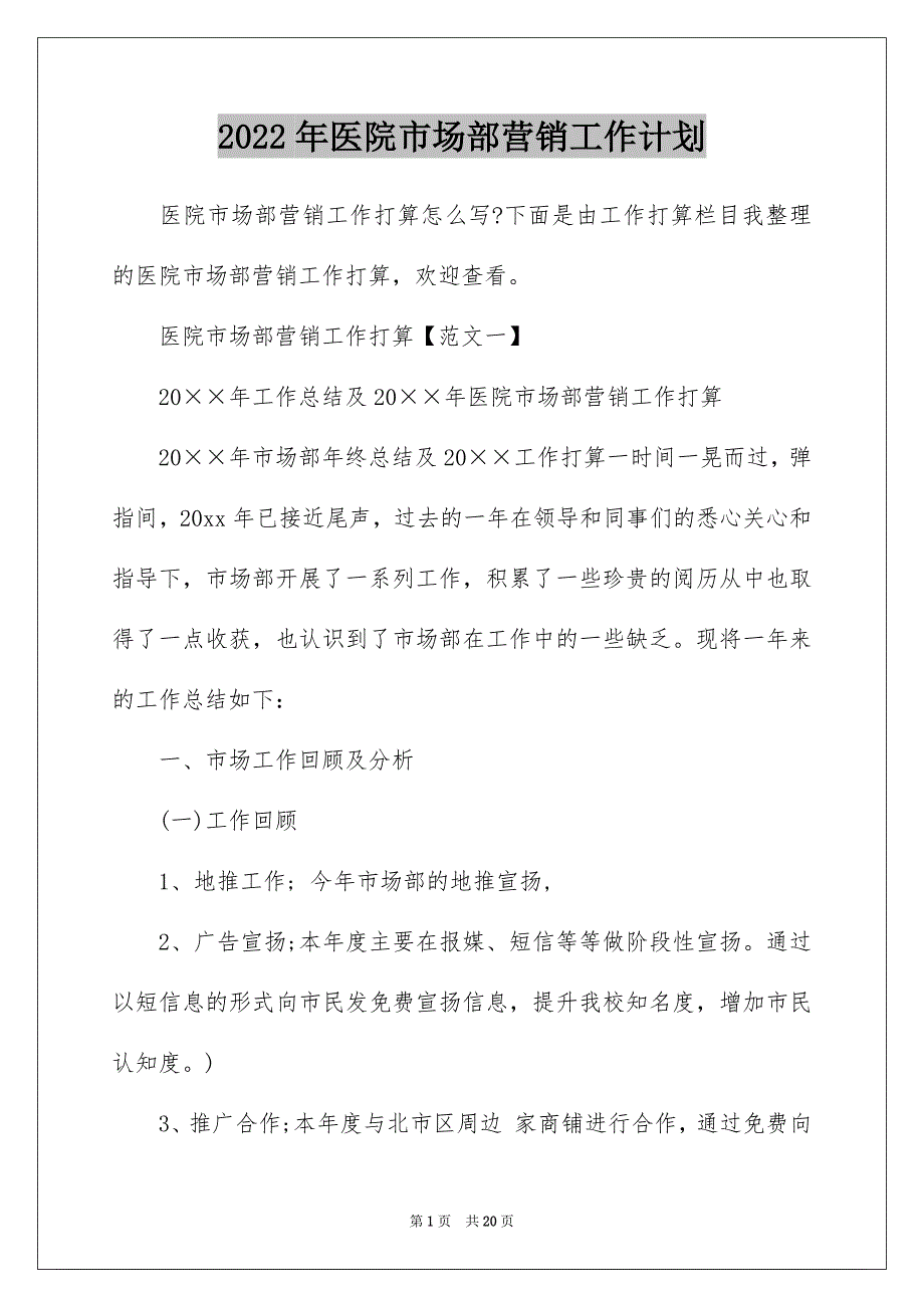 2022年医院市场部营销工作计划_第1页