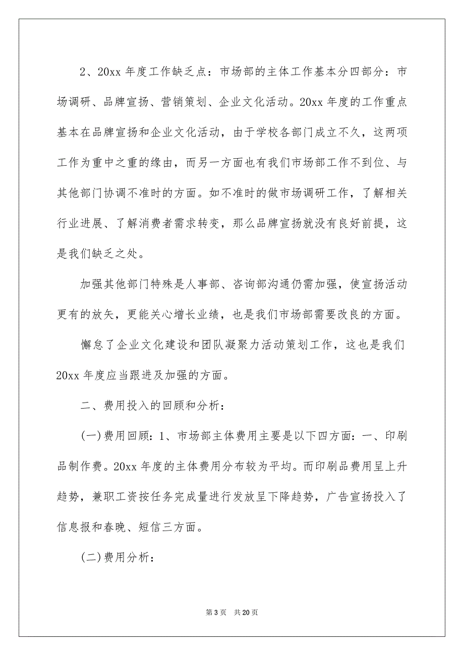 2022年医院市场部营销工作计划_第3页