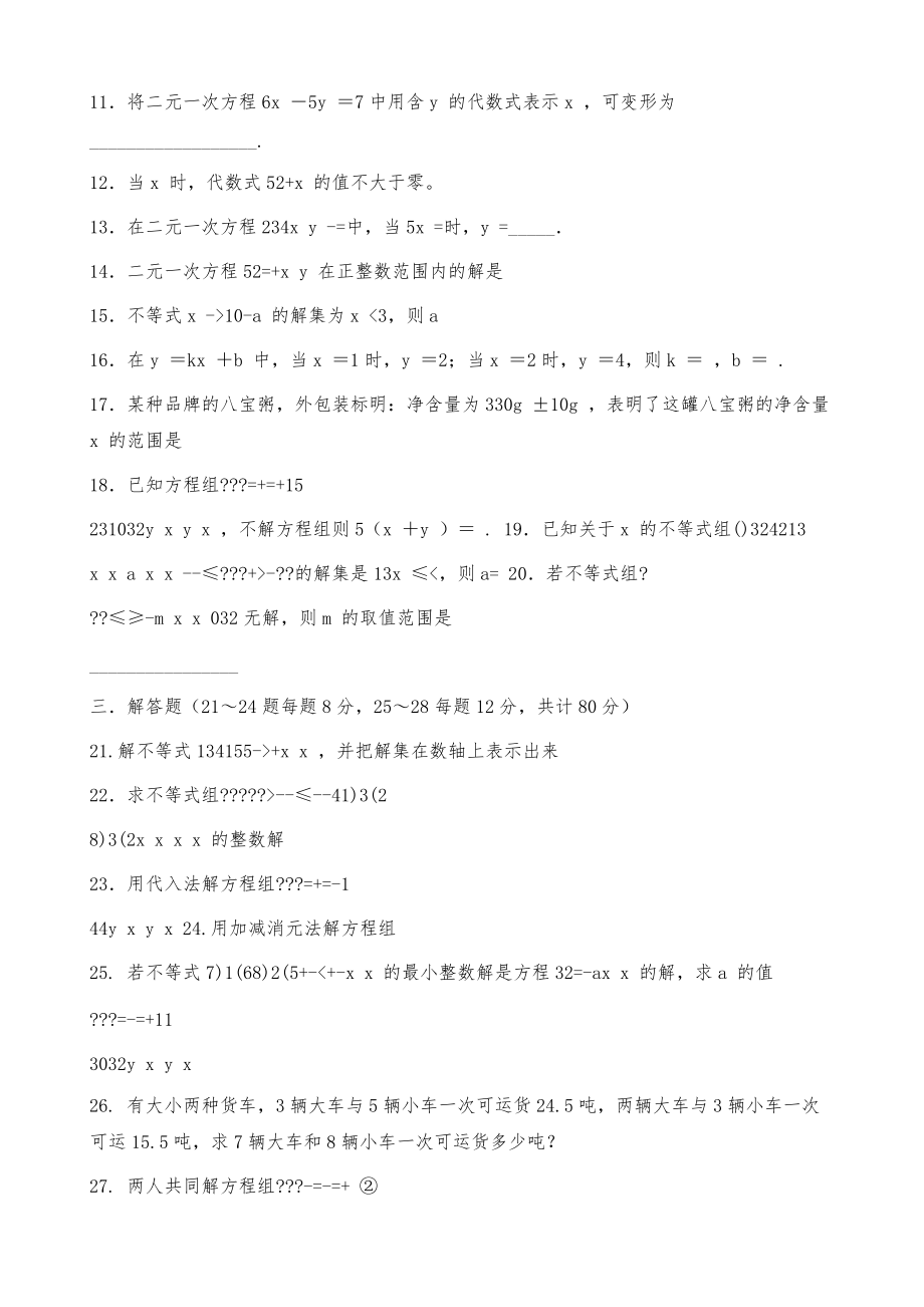 人教版七年级数学月考试卷(二元一次方程组和不等式)_第3页