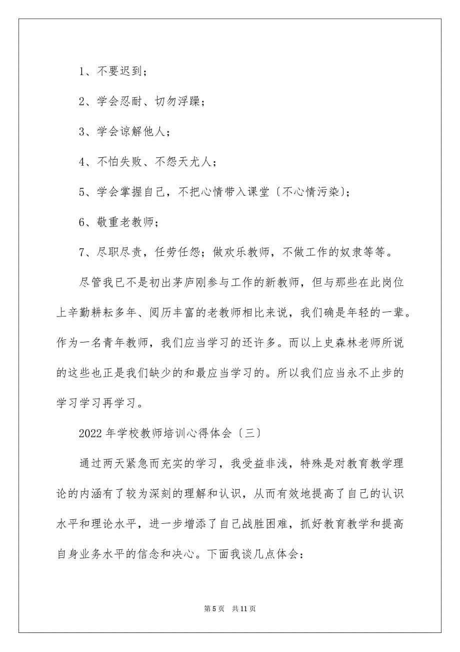 2022年学校教师培训心得体会_第5页