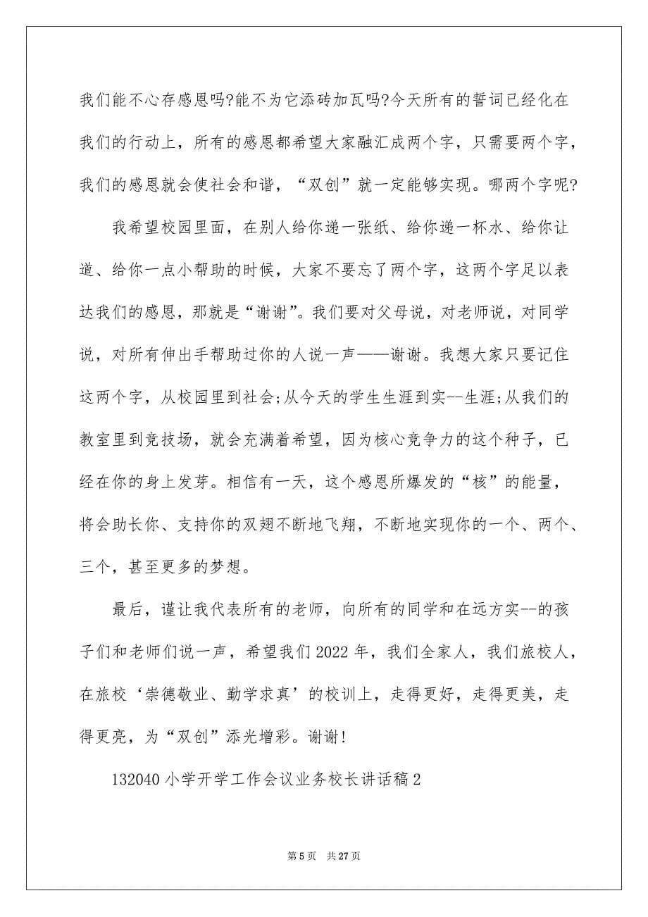 小学开学工作会议业务校长讲话稿_第5页