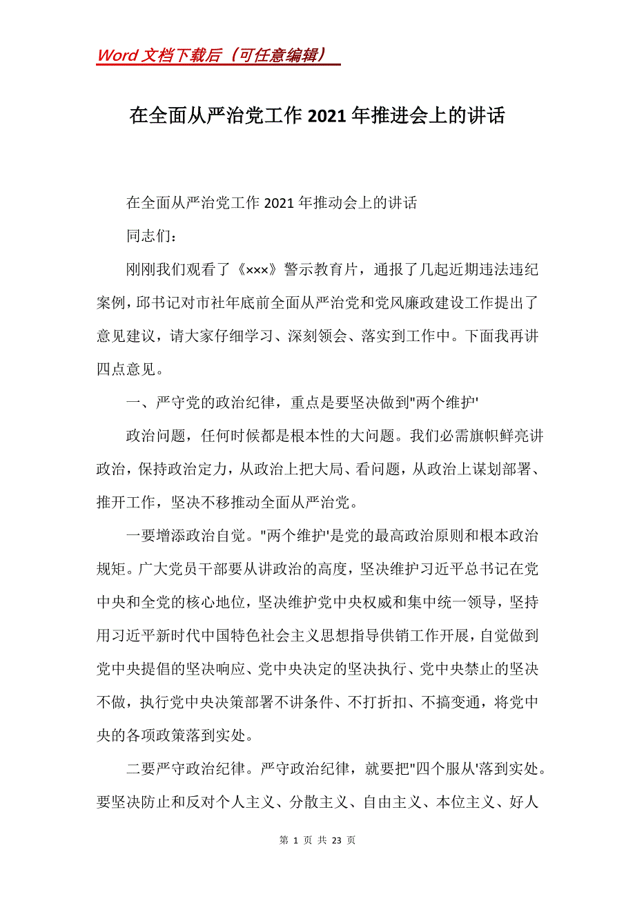 在全面从严治党工作2021年推进会上的讲话(Word）_第1页