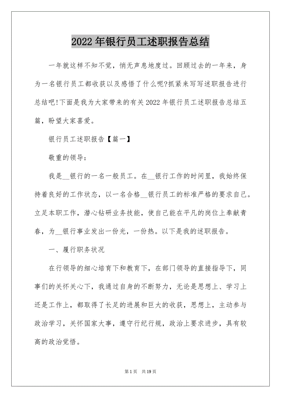 2022年银行员工述职报告总结_第1页