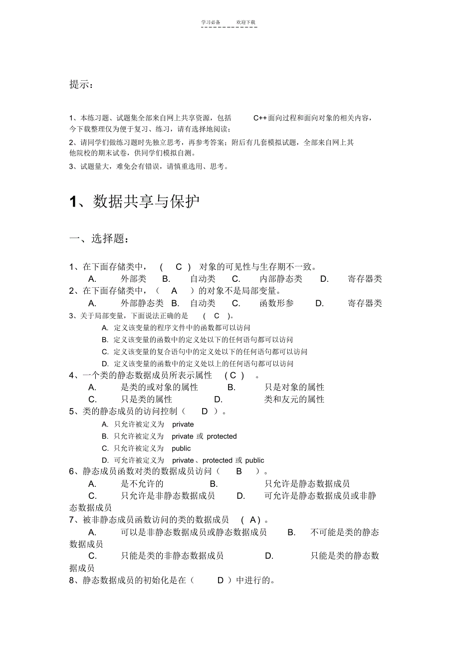 c面向对象程序设计语言重点难点复习题模拟自测题及答案_第1页