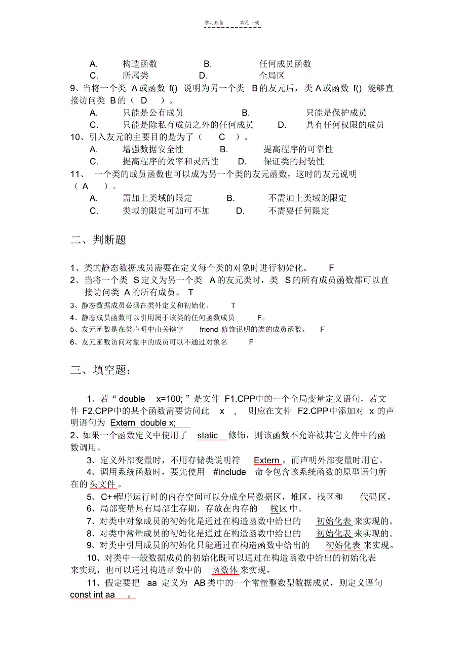 c面向对象程序设计语言重点难点复习题模拟自测题及答案_第2页