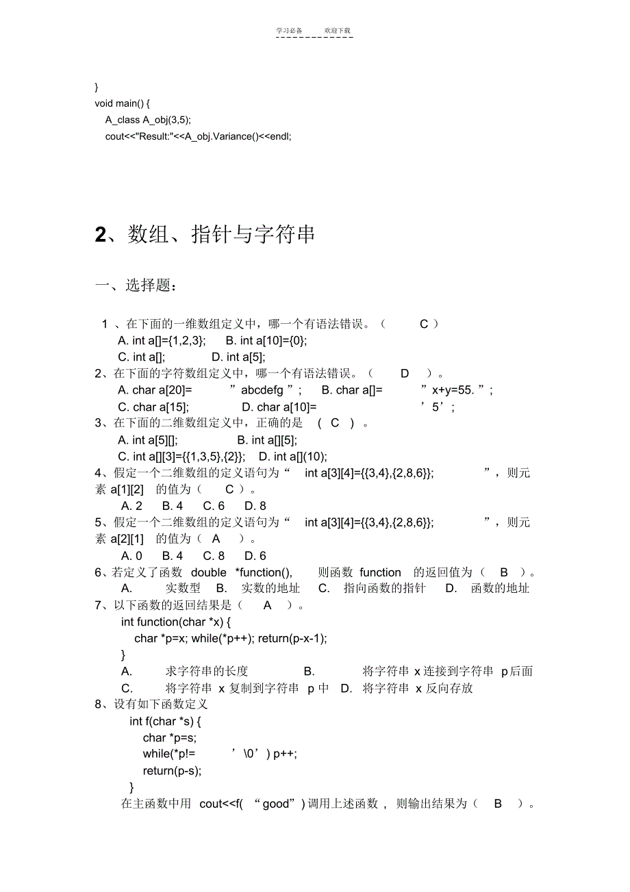 c面向对象程序设计语言重点难点复习题模拟自测题及答案_第4页