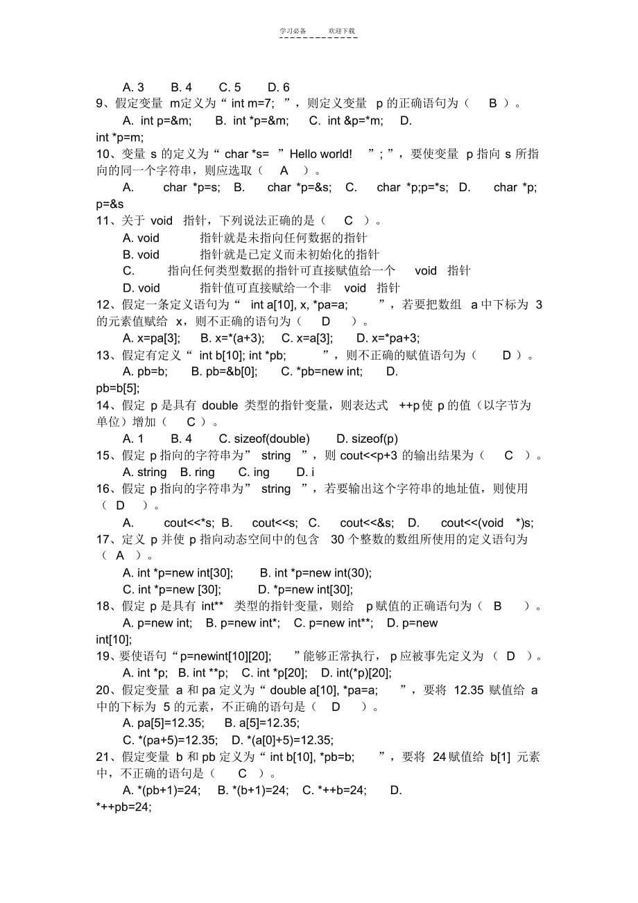 c面向对象程序设计语言重点难点复习题模拟自测题及答案_第5页