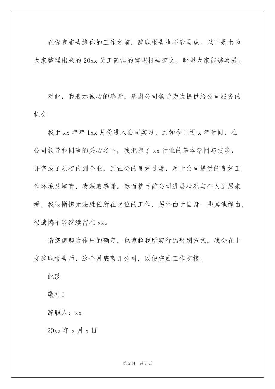 2022普通员工辞职报告精选_第5页