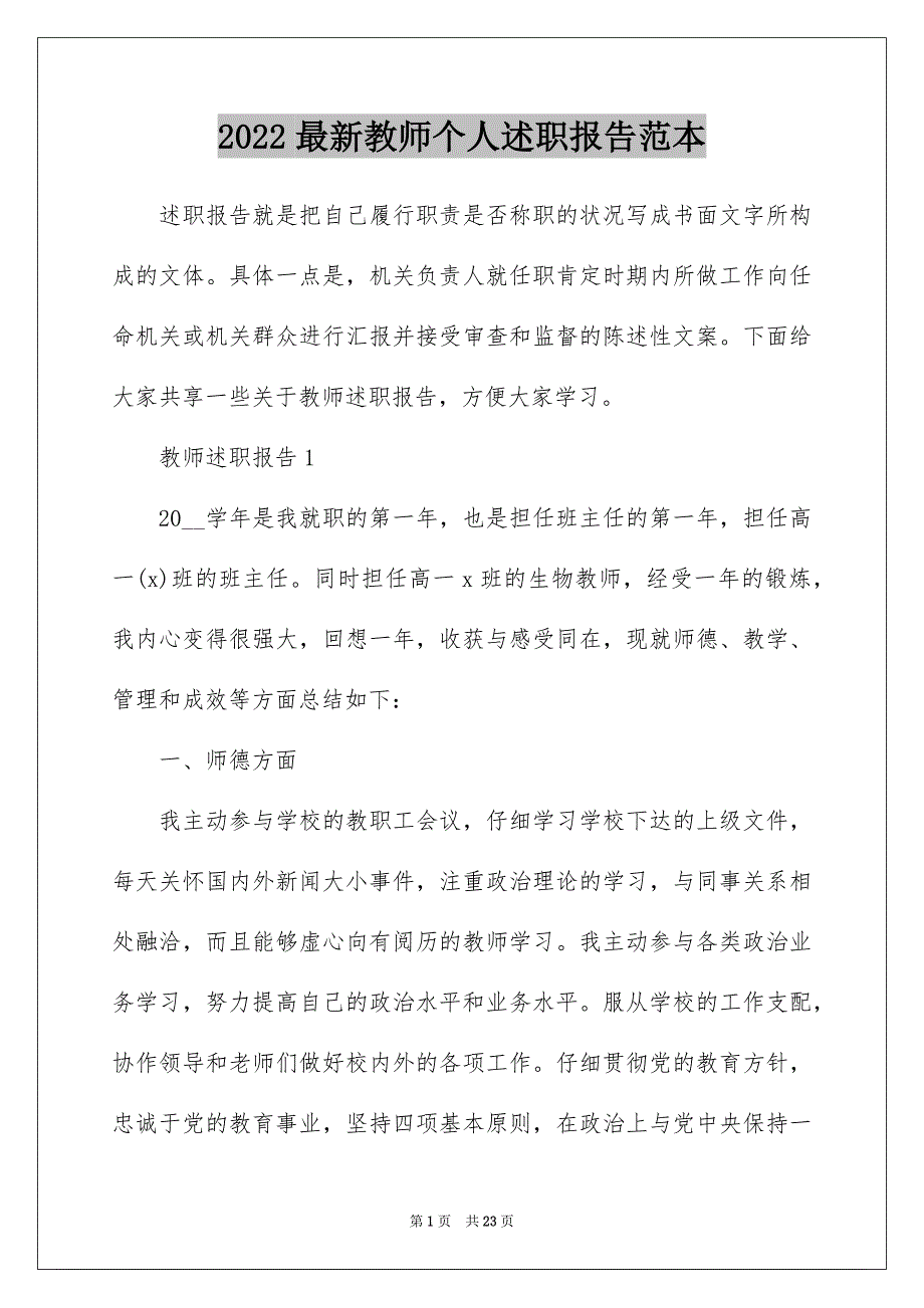 2022最新教师个人述职报告范本_第1页