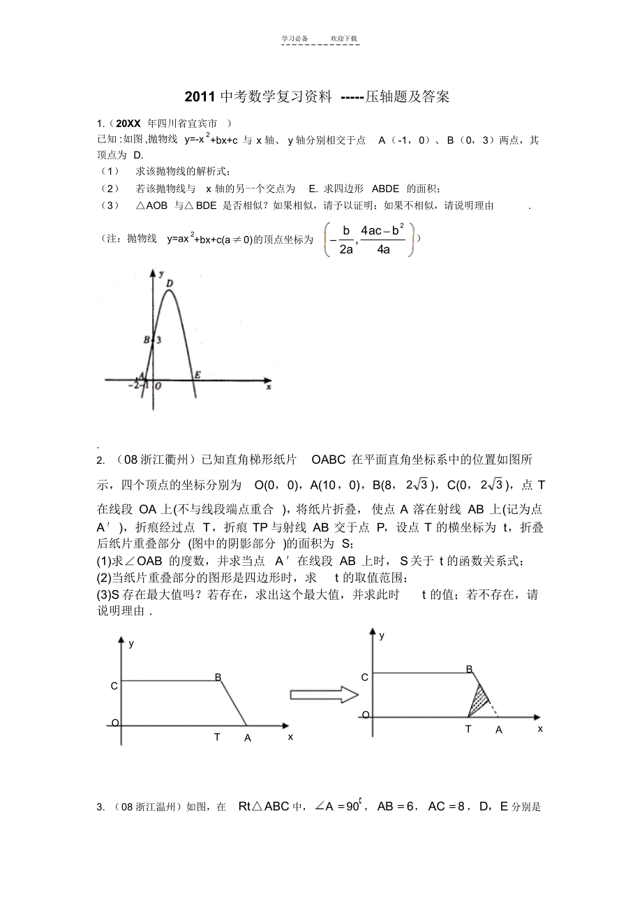 最新中考数学复习资料压轴题及答案_第1页