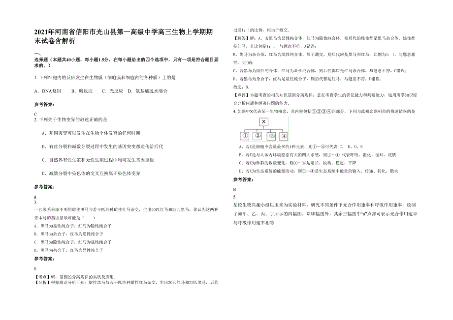 2021年河南省信阳市光山县第一高级中学高三生物上学期期末试卷含解析_第1页