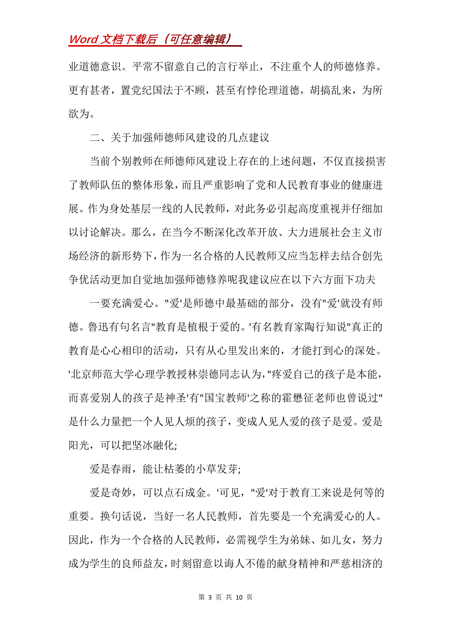 浅谈当前师德建设中存在的主要问题及对策(Word）_第3页