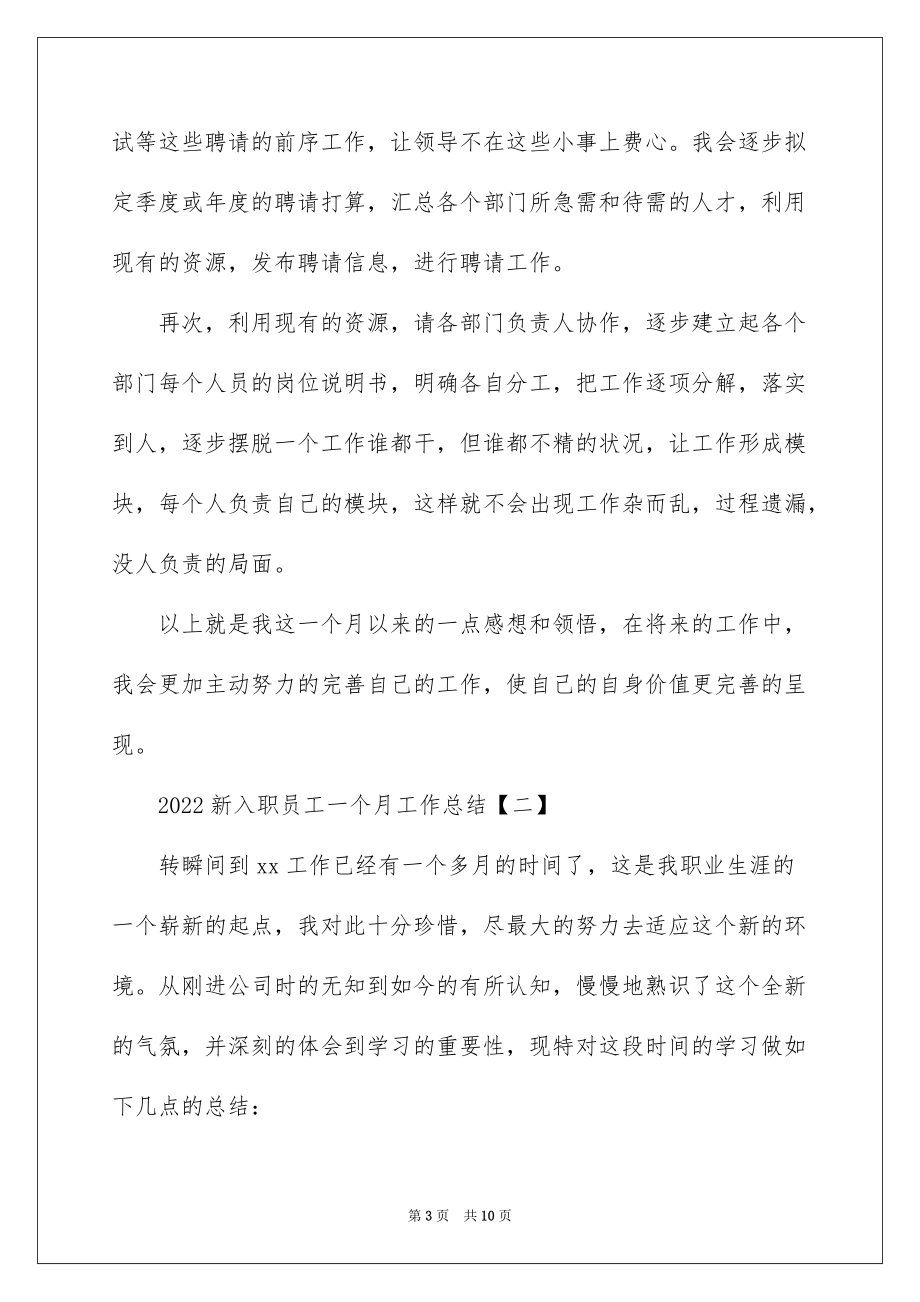 2022新入职员工一个月工作总结_第3页