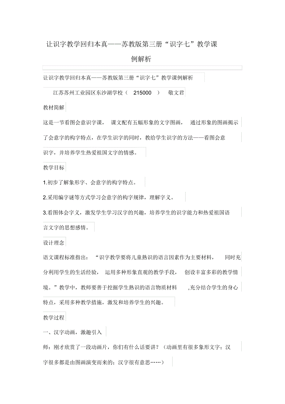 让识字教学回归本真——苏教版第三册“识字七”教学课例解析_第1页