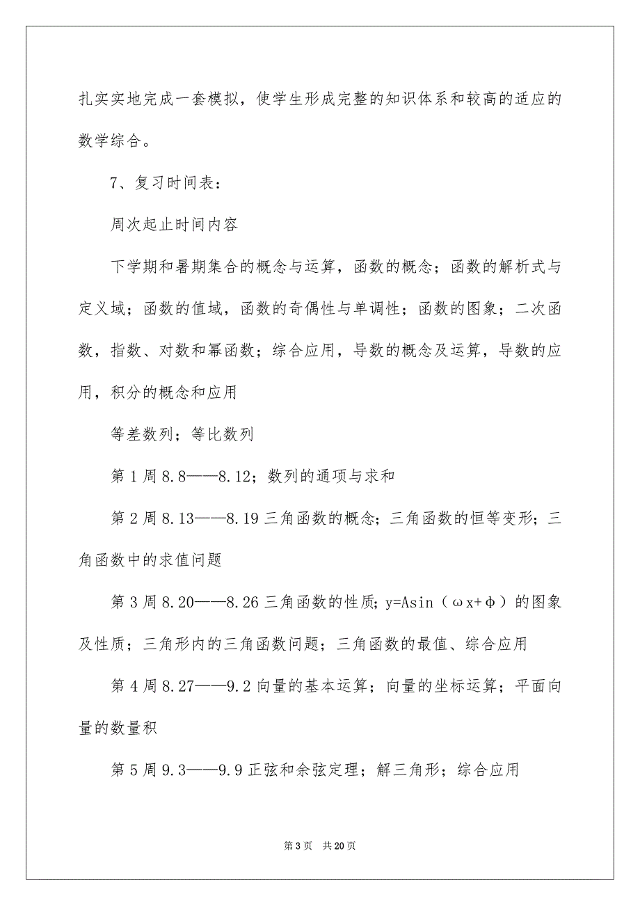 2022高三数学教学计划4篇_第3页