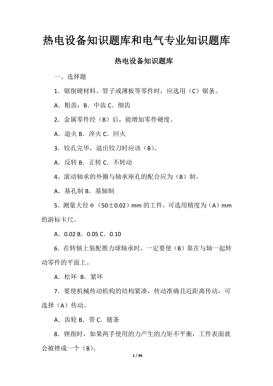 热电设备知识题库和电气专业知识题库_第1页