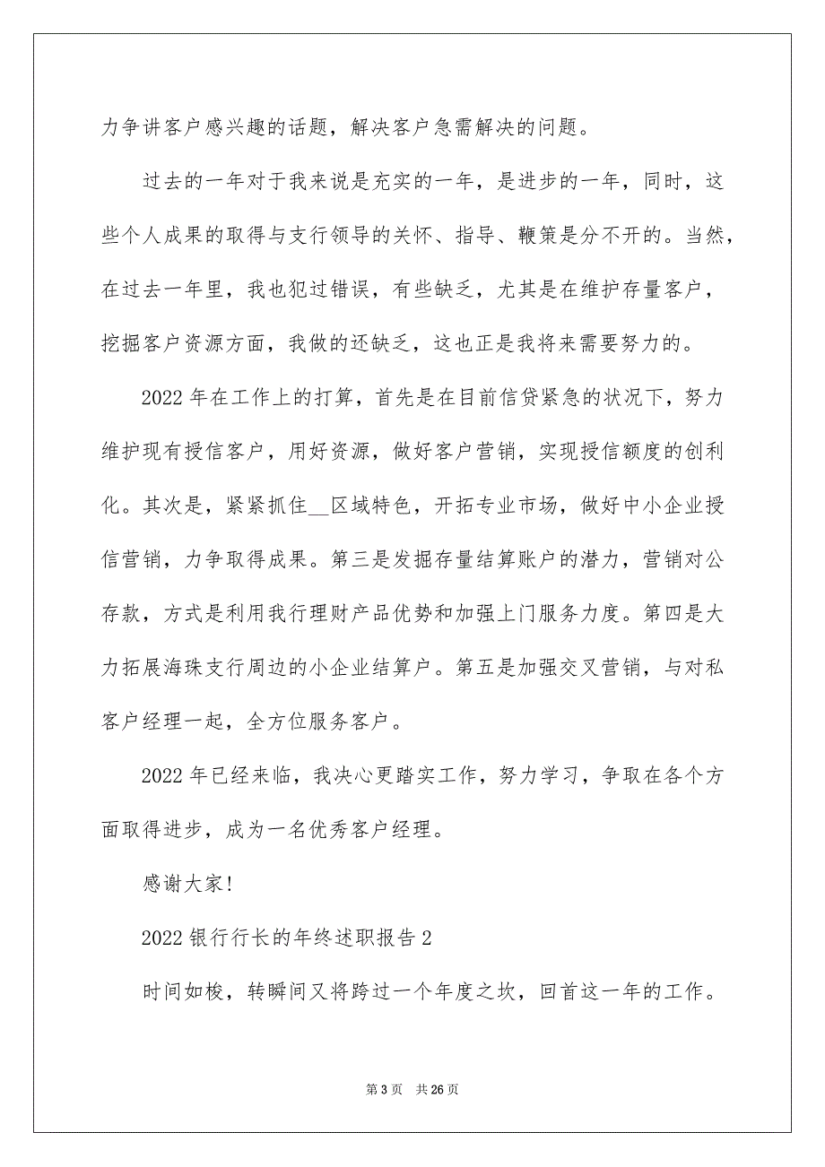 2022银行行长的年终述职报告_第3页