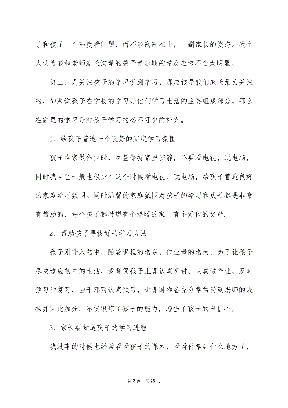 小学家长会议家长代表发言稿_第3页