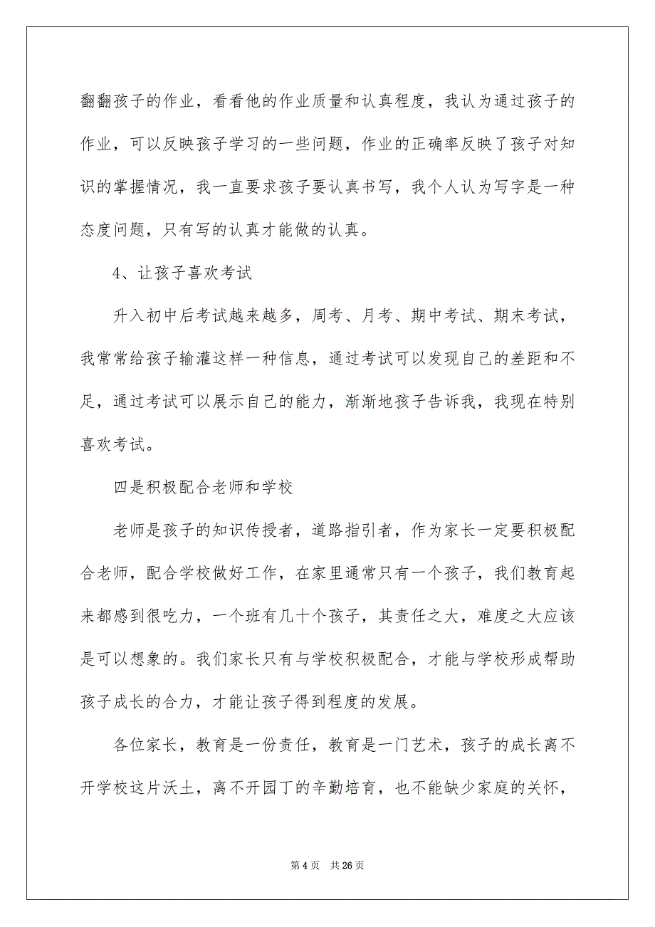 小学家长会议家长代表发言稿_第4页