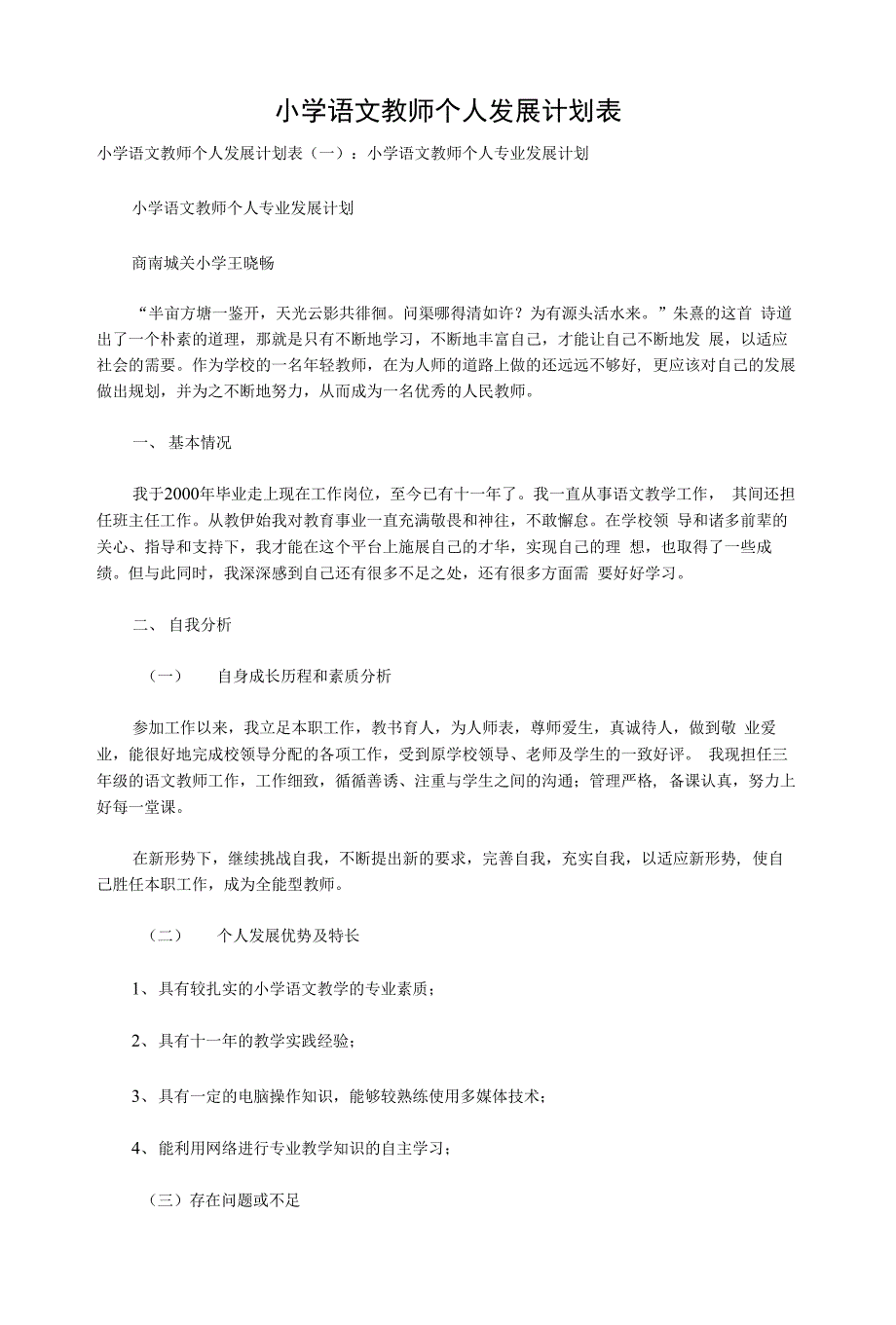 小学语文教师个人发展计划表_第1页