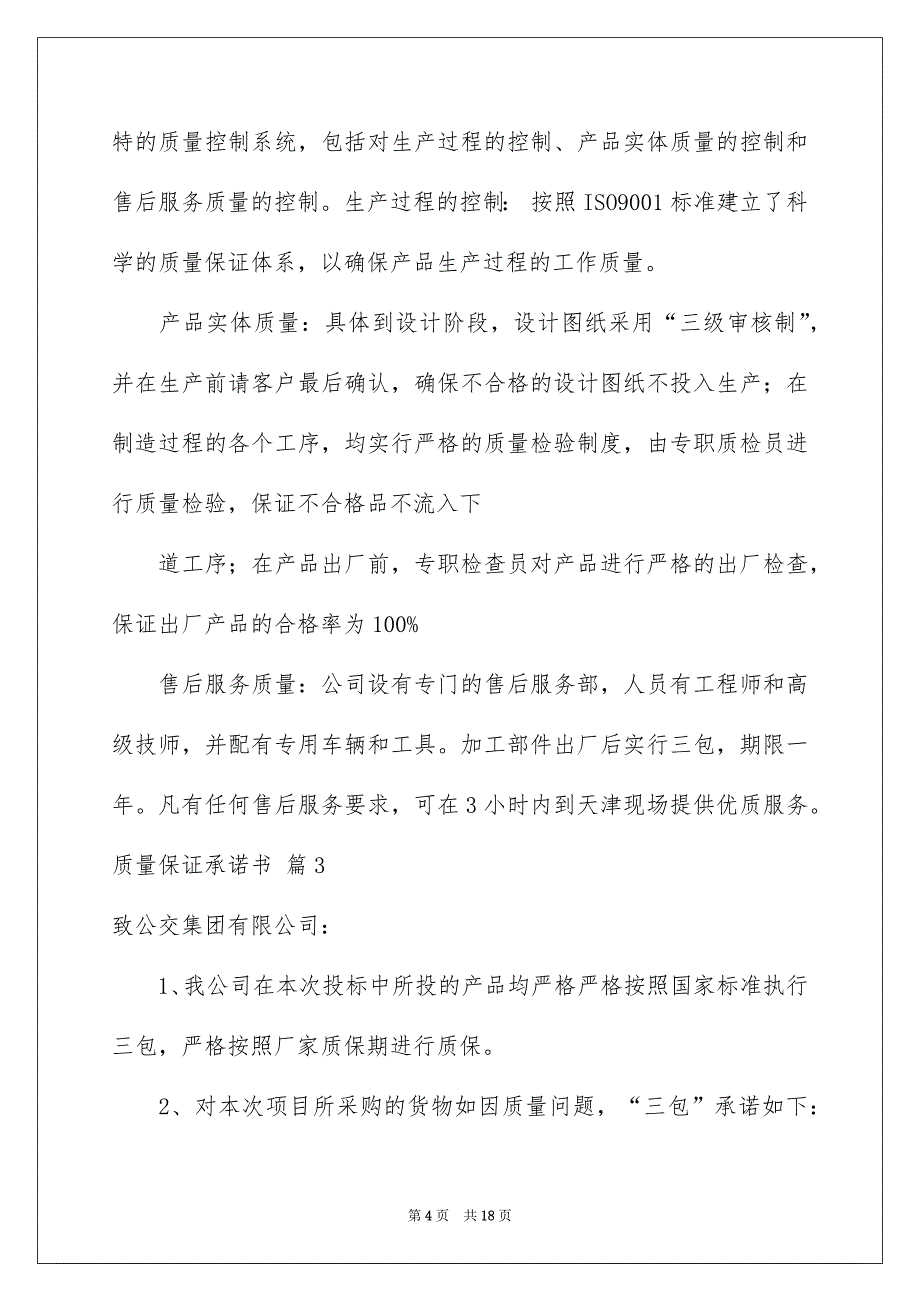 2022质量保证承诺书汇编九篇_第4页