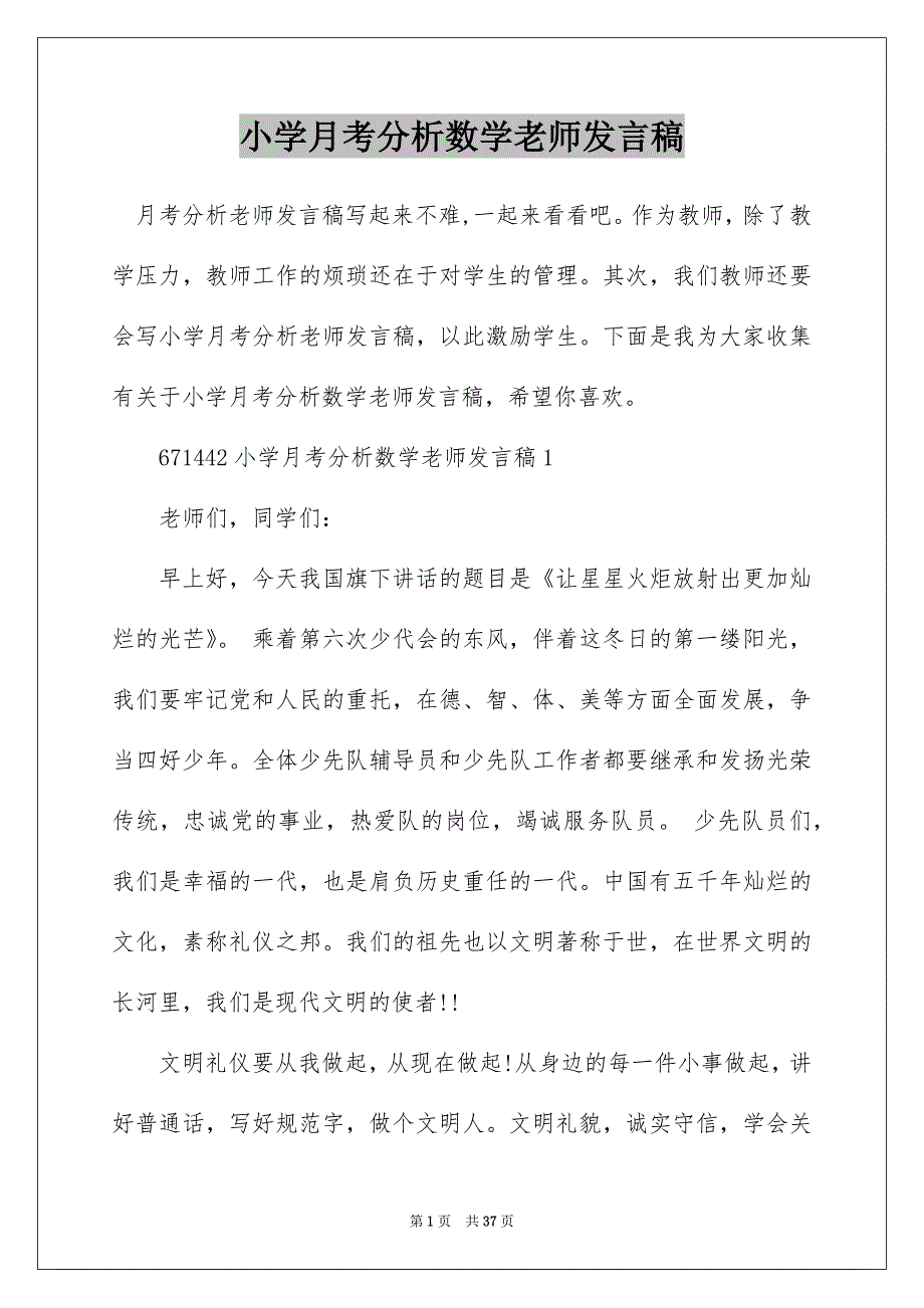 小学月考分析数学老师发言稿_第1页