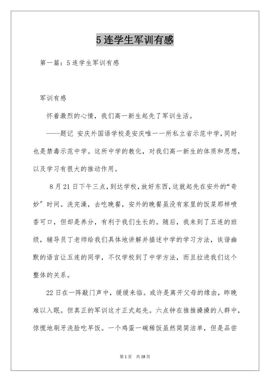 5连学生军训有感_第1页